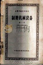 制糖机械设备  第3册   1962  PDF电子版封面  15166·072  华南化工学院等编 