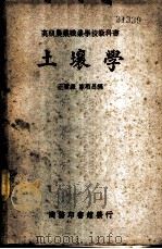 土壤学   1933  PDF电子版封面    王云森，陈启昌编 