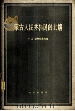 蒙古人民共和国的土壤   1959  PDF电子版封面  13031·1091  （苏）彼斯帕洛夫，Н.Д.著；方文哲译 