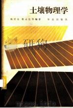 土壤物理学   1986  PDF电子版封面  13144·289  姚贤良，程云生等编著 