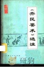 《齐民要术》选注   1977  PDF电子版封面    （北魏）贾思勰著；广西农学院注 