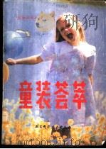 童装荟萃   1988  PDF电子版封面  7530402234  董纬等编译 
