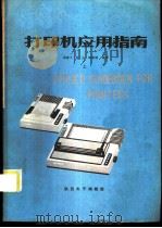 打印机应用指南  上   1987  PDF电子版封面    赵继文；钟山，阎荣娟编译 