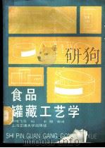 食品罐藏工艺学   1988  PDF电子版封面  731300222X  李雅飞等编 