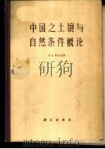 中国之土壤与自然条件概论   1960  PDF电子版封面  13031·1312  （苏）В.А.柯夫达，（Ковда）著；陈恩健，杨景辉，常世 