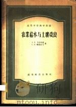 农业给水与土壤改良   1958  PDF电子版封面  16010·123  （苏）卡拉布金（А.Я.Калабугин），（苏）穆腊舍夫 