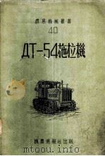 ДТ-54拖拉机   1954  PDF电子版封面    （苏）罗赞诺夫（В.Г.Розанов）著；华南恳殖局翻译室 