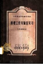 修理工作实验室实习   1959  PDF电子版封面  15010·835  （苏）谢苗诺夫（В.М.Семенов）著；刘修骥等译 