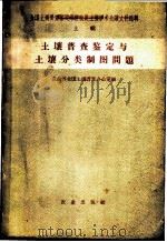 土壤普查鉴定与土壤分类制图问题   1959  PDF电子版封面  16144·806  农业部全国土壤普查办公室编 