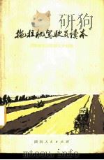 拖拉机驾驶员读本   1971  PDF电子版封面  16109·236  湖南省农业机械化学校编 