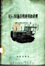 KS-30拖拉机使用和修理   1960  PDF电子版封面  15149·49  新疆生产建设兵团机运处编 