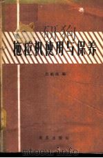 拖拉机使用与保养   1960  PDF电子版封面  15149·58  吕绍成编 