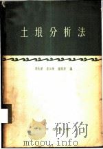 土壤分析法   1957  PDF电子版封面  13031·541  李庆逵等编 