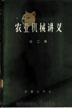 农业机械讲义  第2册   1959  PDF电子版封面  15149.11  马志远等编 