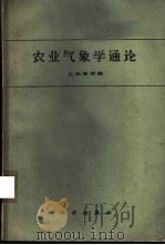 农业气象学通论   1962  PDF电子版封面  13031·1641  （日）大后美保著；王正春译 