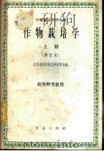 作物栽培学  上   1957  PDF电子版封面  K16144·1153  江苏省苏州农业学校等主编 
