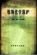 植物化学保护   1959  PDF电子版封面  16010·152  黄瑞绘等编 