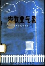 农牧业气象   1979  PDF电子版封面  16097·185  青海省气象局编 