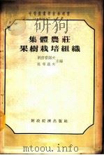 集体农庄果树栽培组织   1956  PDF电子版封面    （苏）别洛霍诺夫（И.В.Белохонов），（苏）杜布罗 