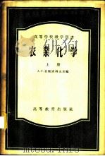 农业化学  上   1957  PDF电子版封面  16010·106  А.Г.舍斯塔科夫主编；尚鹤言，梁式弘等译 