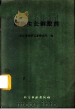 植物生长刺激剂   1960  PDF电子版封面  15063·0663  浙江小化学工业研究所编 