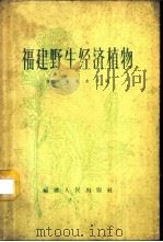 福建野生经济植物   1960  PDF电子版封面  T16104·190  福建省商业厅编 