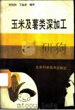玉米及薯类深加工   1988  PDF电子版封面  7530400533  刘祖荫，丁纯孝编著 