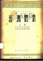 灌溉农业  上   1955  PDF电子版封面    康德拉舍夫著；孙华东译 