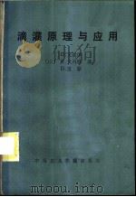 滴灌原理与应用   1984  PDF电子版封面  15216·208  （以色列）戈德堡（D.Goldberg）等著；西世良，余康临 