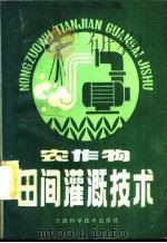 农作物田间灌溉技术   1985  PDF电子版封面  15245·151  李文朝著 