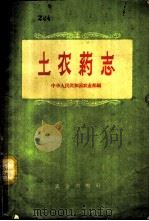 土农药志   1958  PDF电子版封面  16144.322  中华人民共和国农业部编 