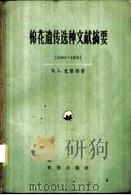 棉花遗传选种文献摘要  1900-1950   1959  PDF电子版封面  17031·42  （英）奈脱，R.L.著；冯泽芳，潘家驹译 