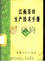 云南茶叶生产技术手册   1973  PDF电子版封面  16116·163  云南省勐海茶叶试验站编 