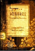 向日葵浑身是宝   1959  PDF电子版封面  17094·249  陕西省科学技术协会编 