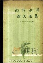 稻作科学论文选集   1959  PDF电子版封面  16144.440  中国农业科学院编 