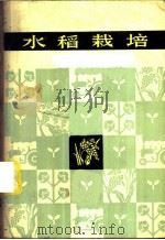 水稻栽培   1974  PDF电子版封面  16109·274  湖南农学院农作物教研组编 