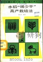 水稻“稀少平”高产栽培法   1987  PDF电子版封面  7502300570  毛礼钟编著 