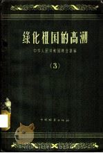 绿化祖国的高潮  3   1958  PDF电子版封面  16046·457  中华人民共和国林业部编 