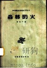 森林防火   1959  PDF电子版封面  16046·666  梁志广编 