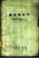 森林保护学   1960  PDF电子版封面  16149·29  陕西省农林厅教材编辑委员会编 