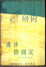 流沙的固定   1960  PDF电子版封面  16046·665  （苏）彼得洛夫，М.П.著；徐国镒等译 
