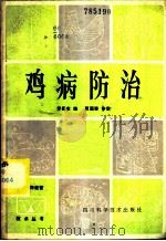 鸡病防治   1983  PDF电子版封面  16298·23  罗蜀农编 