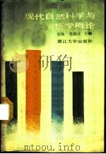 现代自然科学与哲学概论   1987  PDF电子版封面  7308000427  袁灿，易惟让主编 