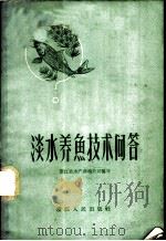 淡水养鱼技术问答   1958  PDF电子版封面  T16103·105  浙江省水产养殖公司编写 