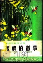 蜜蜂的故事   1974  PDF电子版封面  R13171·110  王敬东著 