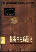 猪寄生虫病防治   1979  PDF电子版封面  16118·49  邬捷等编 
