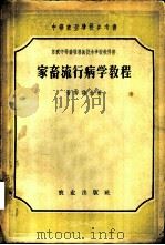 家畜流行病学教程   1957  PDF电子版封面  16144·276  （苏）甘努诗金（М.С.Ганнушкин）著；侯从远译 