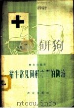 猪牛常见饲料中毒的防治   1960  PDF电子版封面  16144·876  陈裕光编著 