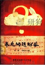 养兔问题解答   1958  PDF电子版封面  16101·264  崔鼎，李家永合编 