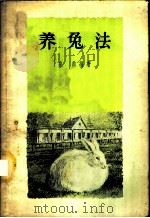 养兔法   1954  PDF电子版封面  16144.99  崔鼎编著 